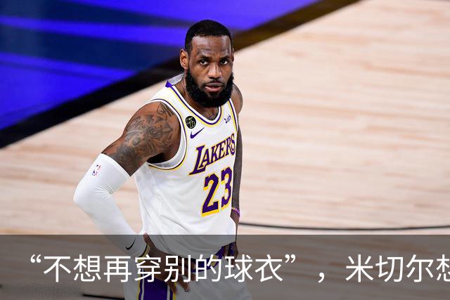 “不想再穿别的球衣”，米切尔想在骑士退役