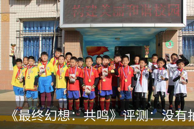 《最终幻想：共鸣》评测：没有抽卡，它离经典还有多远？