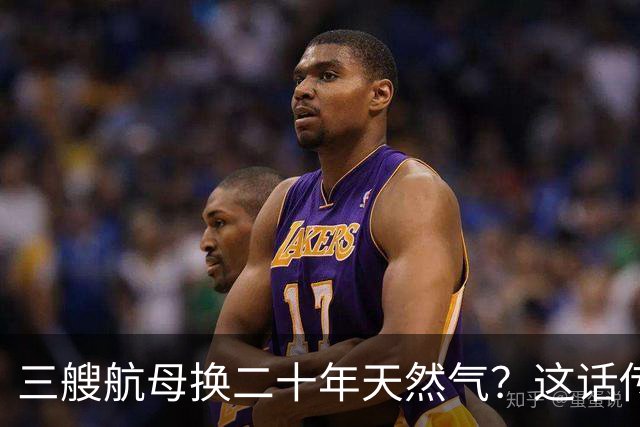 三艘航母换二十年天然气？这话传得有鼻子有眼，可你细品