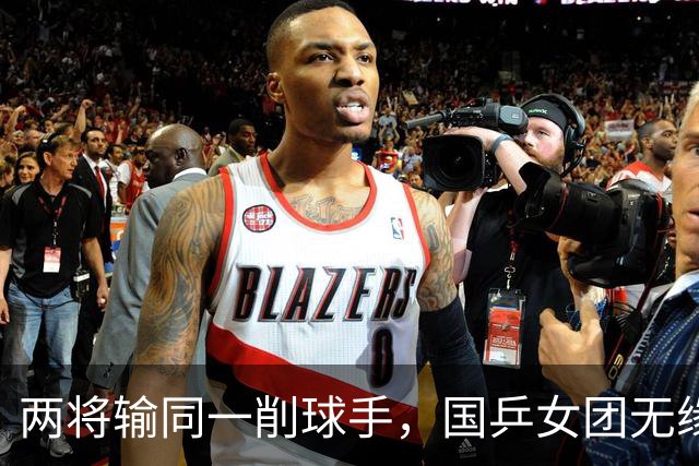 两将输同一削球手，国乒女团无缘冠军，战胜削球手让我想起了这两人