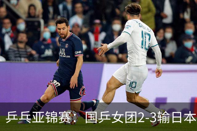 乒乓亚锦赛：国乒女团2-3输日本摘银！陈熠丢2分，王艺迪1胜1负，蒯曼空砍