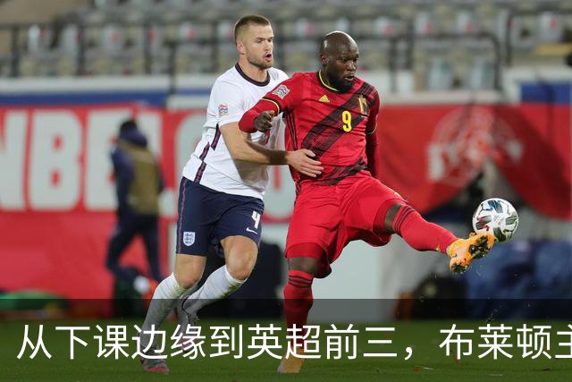 从下课边缘到英超前三，布莱顿主帅赫尔泽勒用进攻狂潮完成救赎