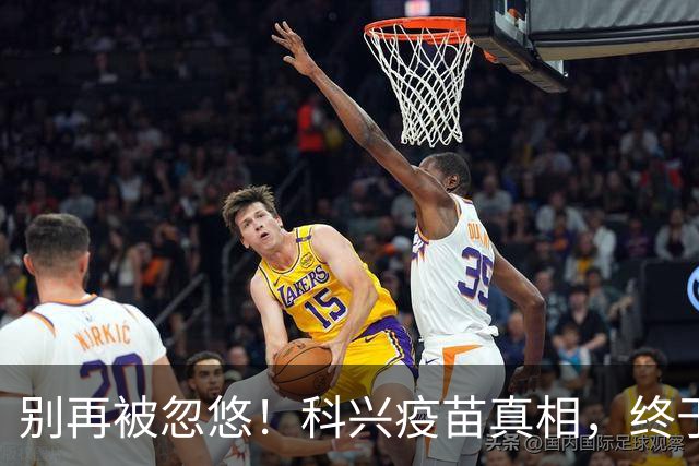 别再被忽悠！科兴疫苗真相，终于说清楚了