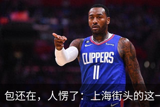 包还在，人愣了：上海街头的这一幕，比任何宣传片都管用