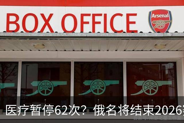 医疗暂停62次？俄名将结束2026赛季