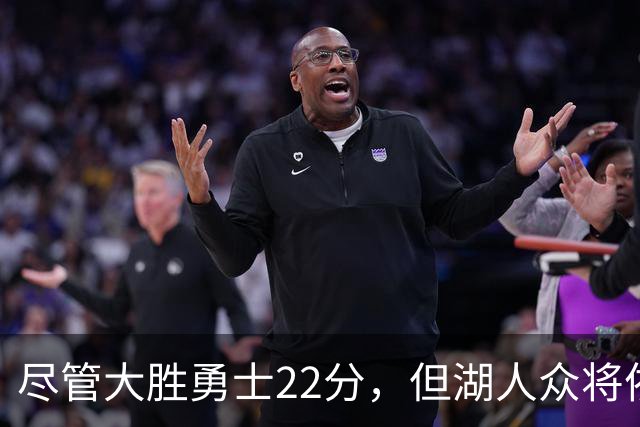 尽管大胜勇士22分，但湖人众将依然认为球队没有达到最佳水准？