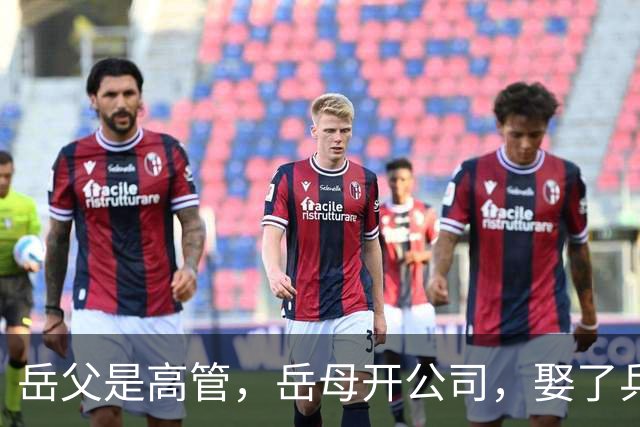 岳父是高管，岳母开公司，娶了乒乓冠军的许昕，在上海儿女双全