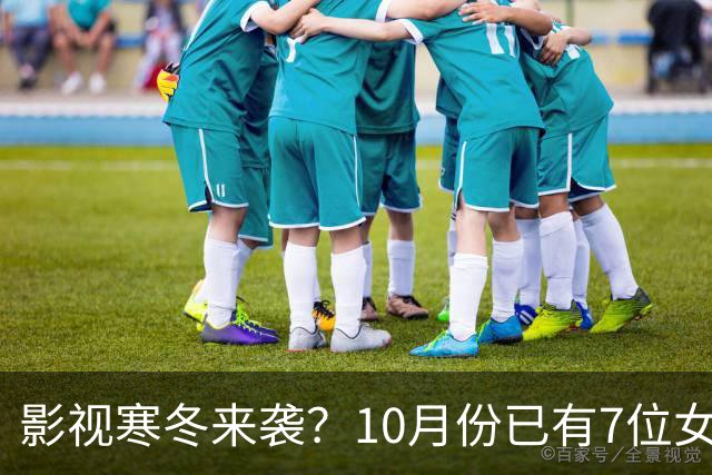 影视寒冬来袭？10月份已有7位女星曝怀孕，有的孩子爸爸身份成谜