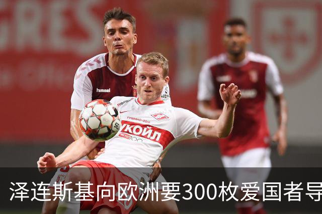 泽连斯基向欧洲要300枚爱国者导弹，西班牙希腊却不敢给