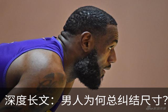 深度长文：男人为何总纠结尺寸？数据告诉你，焦虑从来不是为了取悦女人！