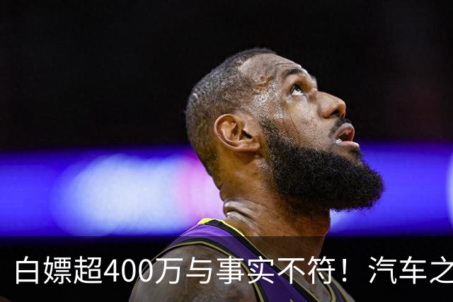白嫖超400万与事实不符！汽车之家回应韩路风波：已消除误解