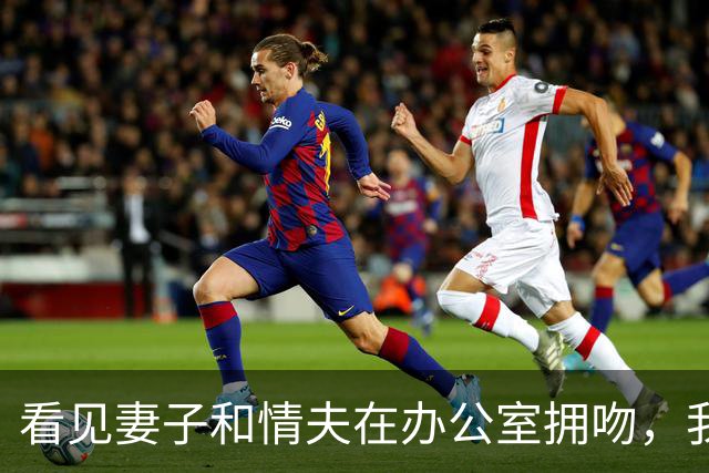 看见妻子和情夫在办公室拥吻，我没吵拍照片发公司群附一句祝幸福