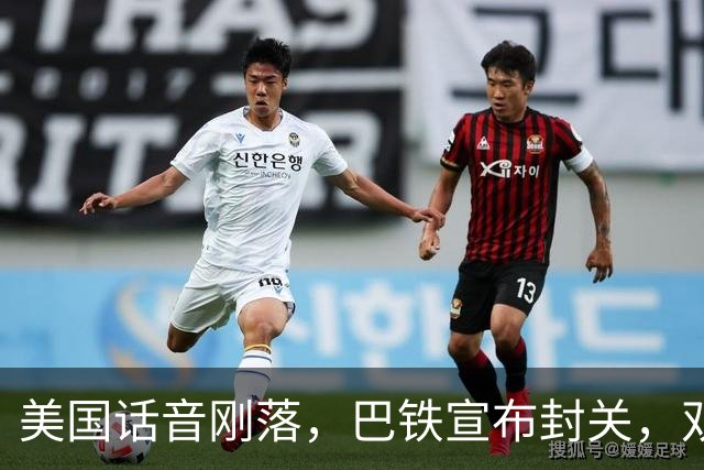 美国话音刚落，巴铁宣布封关，双向封锁已成型？就等伊朗认输