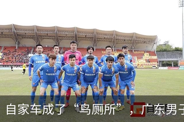 自家车成了“鸟厕所”，广东男子莫名确诊肺炎，医生：已有数例此类患者；温馨提醒：鸟粪不能随意擦