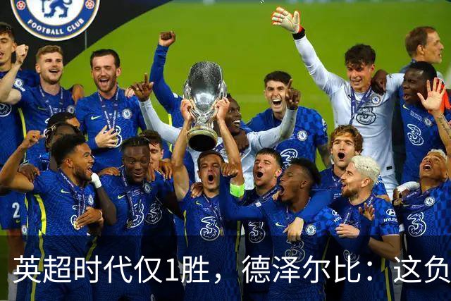 英超时代仅1胜，德泽尔比：这负面纪录是动力不是压力