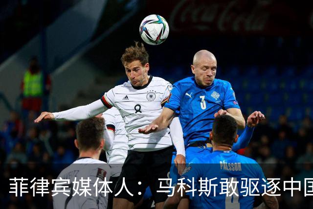 菲律宾媒体人：马科斯敢驱逐中国大使，就等着像他父亲被赶下台吧