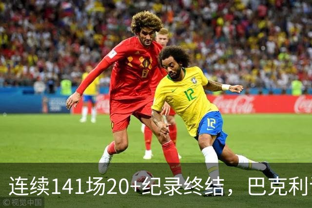 连续141场20+纪录终结，巴克利调侃亚历山大“就是个废物”