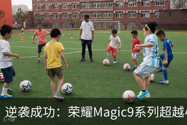 逆袭成功：荣耀Magic9系列超越小米18 Pro，成安卓旗舰激活量第一