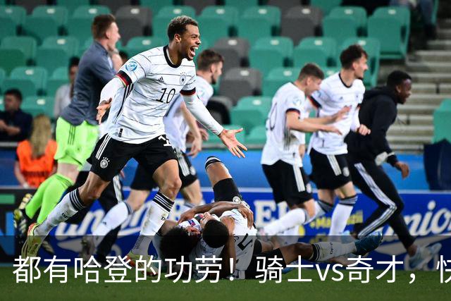 都有哈登的功劳！骑士vs奇才，快船vs黄蜂都16连胜，现存最长纪录
