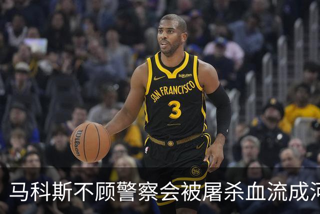 马科斯不顾警察会被屠杀血流成河，命令他们动武，逮捕在逃参议员