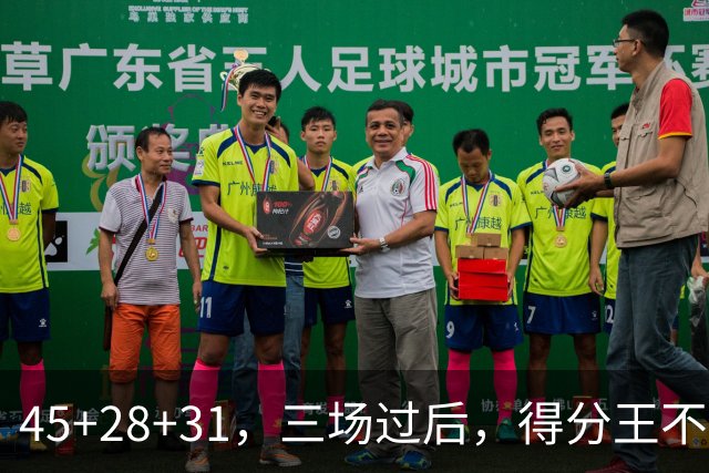 45+28+31，三场过后，得分王不是东契奇？