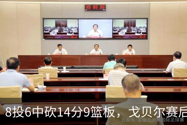 8投6中砍14分9篮板，戈贝尔赛后只谈“竞争”二字