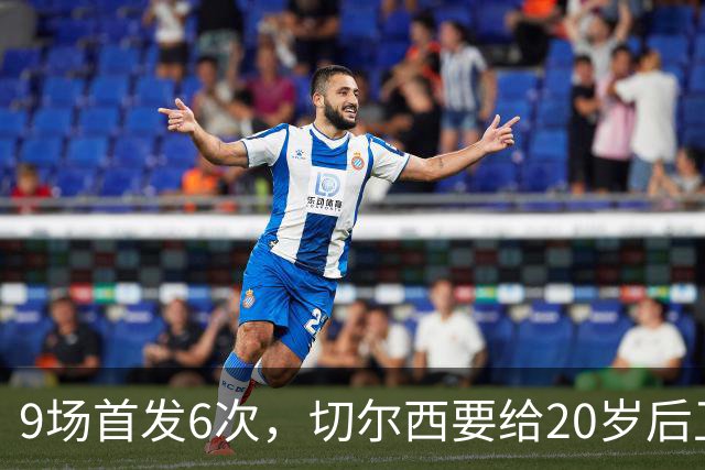 9场首发6次，切尔西要给20岁后卫一份“丰厚”新合同