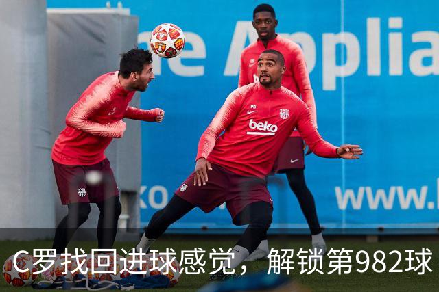 C罗找回进球感觉，解锁第982球！3-1完胜升班马，胜利豪取4连胜